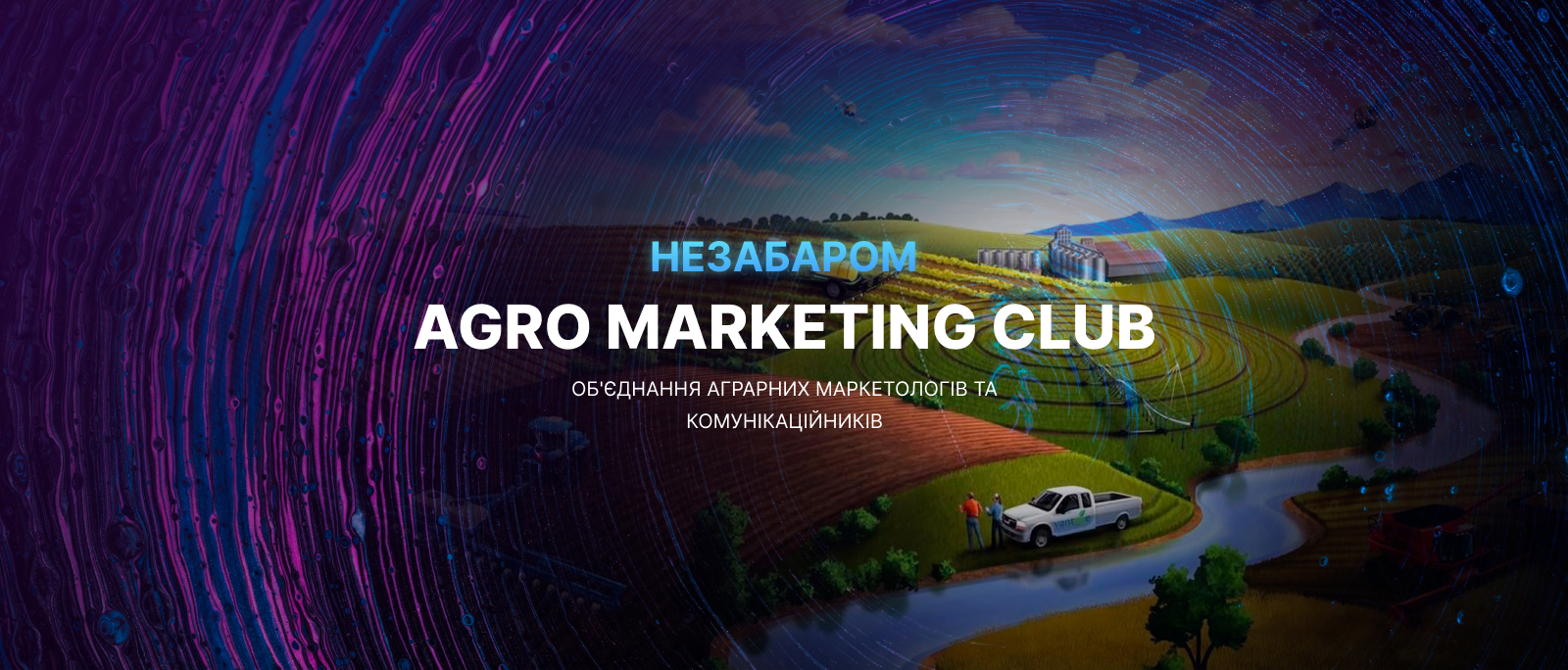 Agro Marketing Club. Сообщество, формирующее будущее агромаркетинга Украины